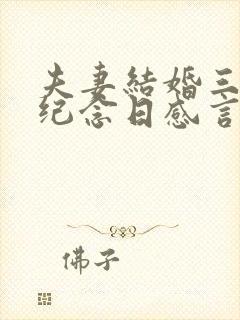 夫妻结婚三十年纪念日感言