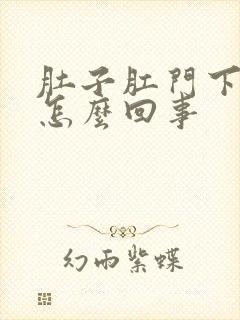 肚子肛门下坠疼怎么回事