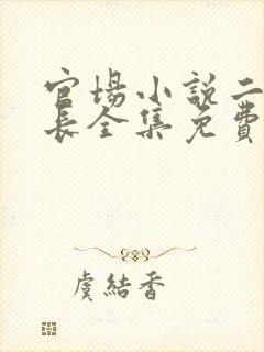 官场小说二号首长全集免费