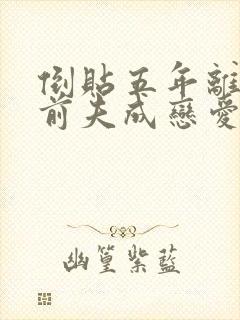 倒贴五年离婚后前夫成恋爱脑小说免费