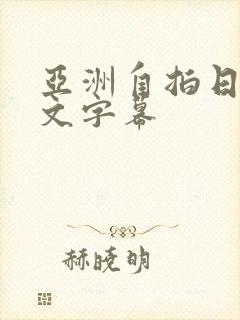 亚洲自拍日韩中文字幕