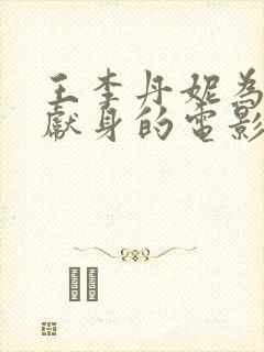 王李丹妮为艺术献身的电影