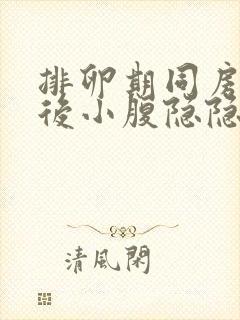 排卵期同房6天后小腹隐隐作痛