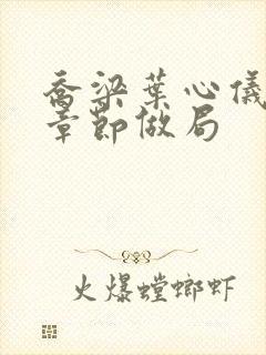 乔梁叶心仪最新章节做局封面