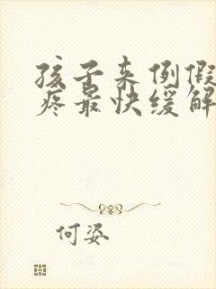 孩子来例假肚子疼最快缓解方法