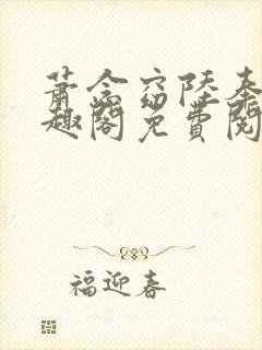 萧念窈陆奉行笔趣阁免费阅读