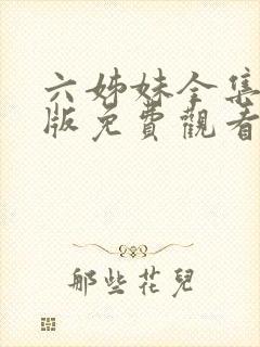 六姊妹全集完整版免费观看高清