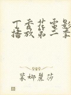 丁香花电影高清播放第二季在线观看