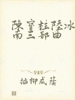 陈宝柱陆冰嫣江南三部曲封面