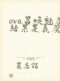 ova召唤魅魔结果是义魔来了