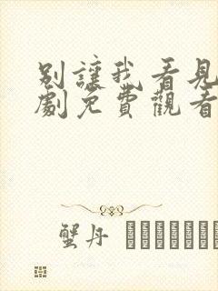 别让我看见电视剧免费观看