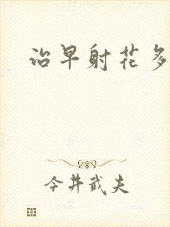 治早射花多少钱