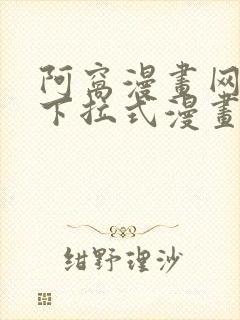 阿窝漫画网免费下拉式漫画最新章节更新