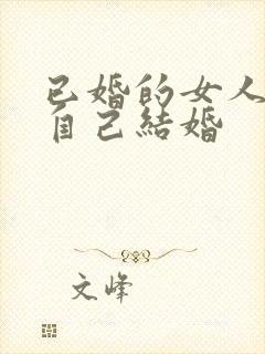 已婚的女人梦见自己结婚