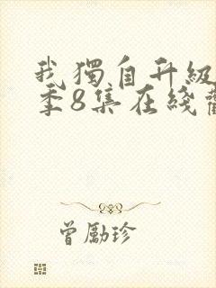 我独自升级第二季8集在线观看