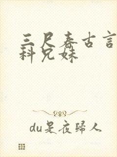 三尺春古言伪骨科兄妹