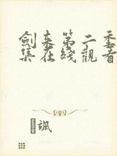 剑来第二季第4集在线观看