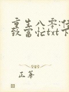 重生八零:佳妻致富忙txt下载全文免