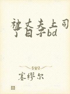 被丈夫上司侵犯了日子bd