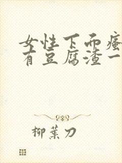 女性下面瘙痒还有豆腐渣一样的分泌物