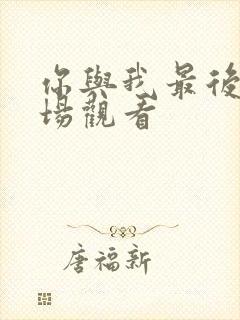 你与我最后的战场观看