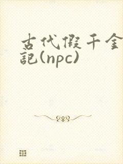 古代假千金挨日记(npc)