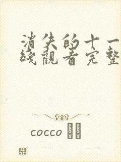 消失的十一层在线观看完整版免费