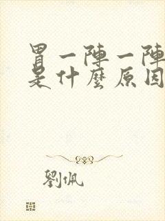 胃一阵一阵的痛是什么原因