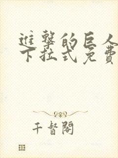 进击的巨人漫画下拉式免费观看