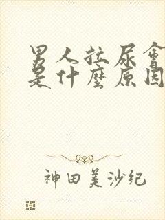 男人拉尿会开叉是什么原因