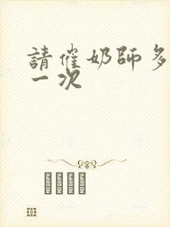 请催奶师多少钱一次