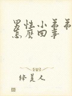 男性小弟弟瘙痒怎么回事