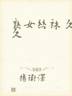 熟女丝袜 久久久