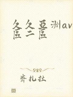 久久亚洲av一区二区封面