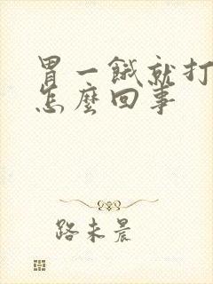 胃一饿就打嗝是怎么回事