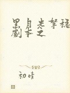 黑月光拿稳be剧本之