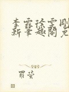 李霖徐雯刚刚更新笔趣阁免费阅读最