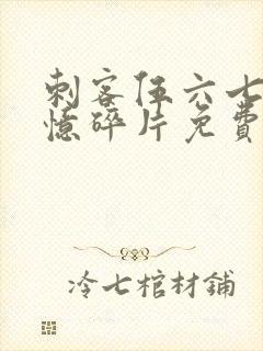 刺客伍六七之记忆碎片免费观看