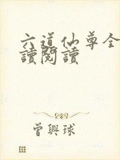 六道仙尊全文阅读阅读
