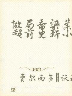 做局乔梁叶心仪超前更新小说完整版