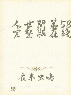 人世间第58集完整版在线观看