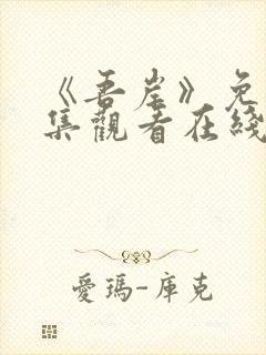 《吾岸》免费全集观看在线