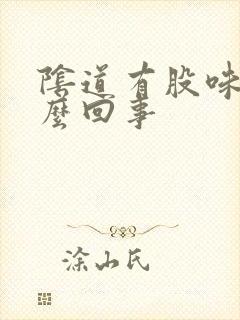 阴道有股味道怎么回事