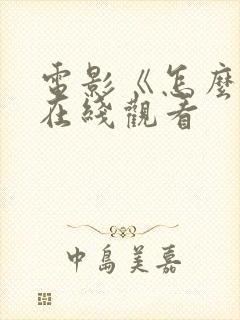 电影《怎么了》在线观看