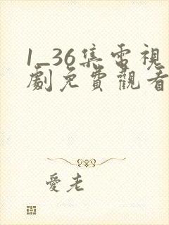 1_36集电视剧免费观看归路
