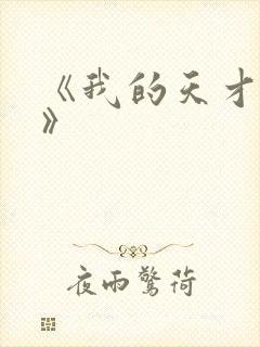 《我的天才女友》