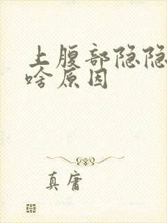 上腹部隐隐作痛啥原因