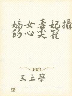 嫡女毒妃摄政王的心尖宠