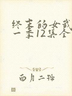 终末的女武神第一季12集全封面
