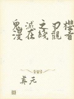 鬼灭之刃樱花动漫在线观看